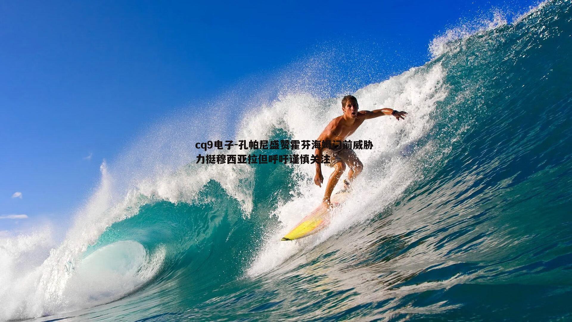 孔帕尼盛赞霍芬海姆门前威胁 力挺穆西亚拉但呼吁谨慎关注