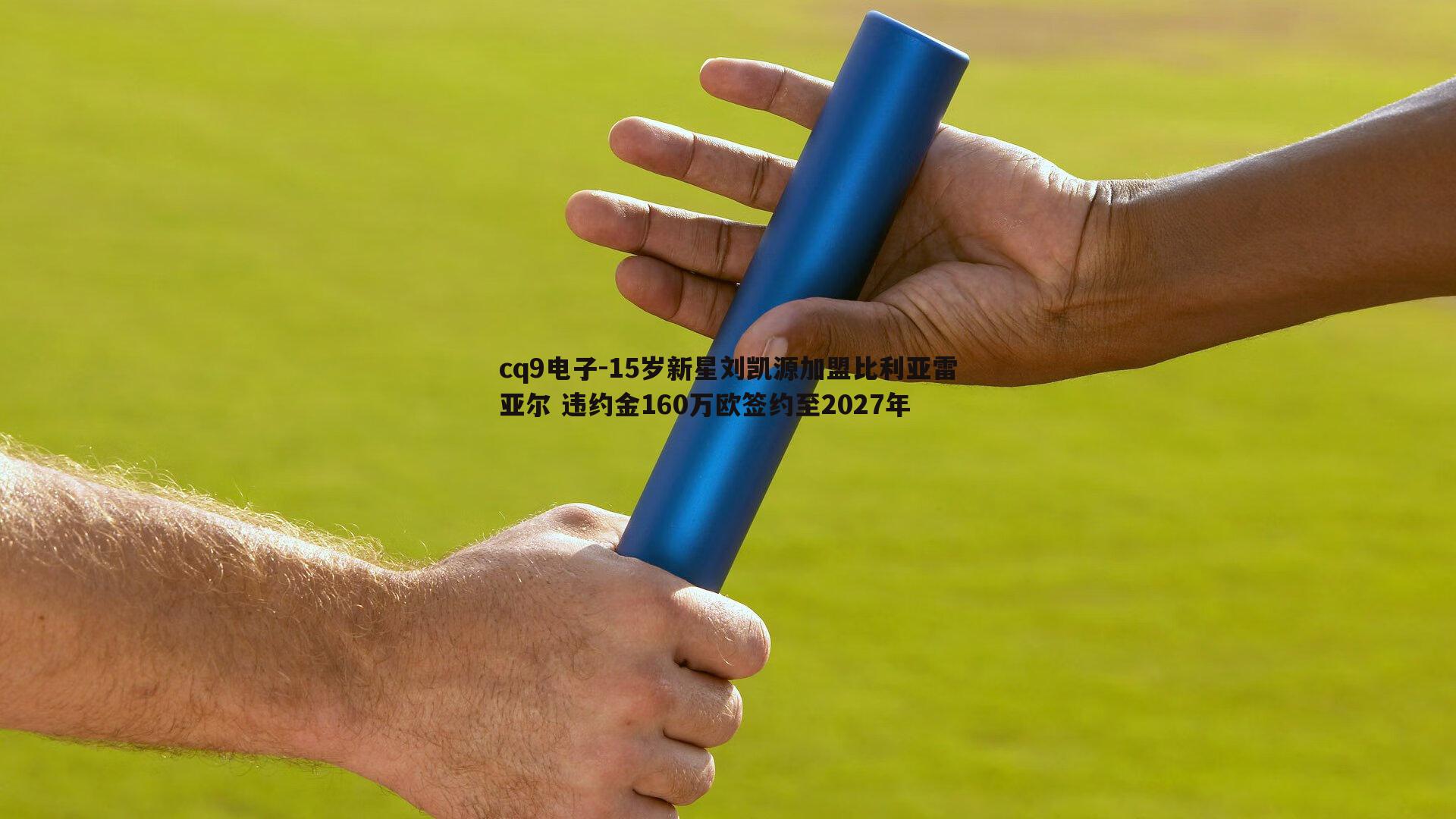 15岁新星刘凯源加盟比利亚雷亚尔 违约金160万欧签约至2027年