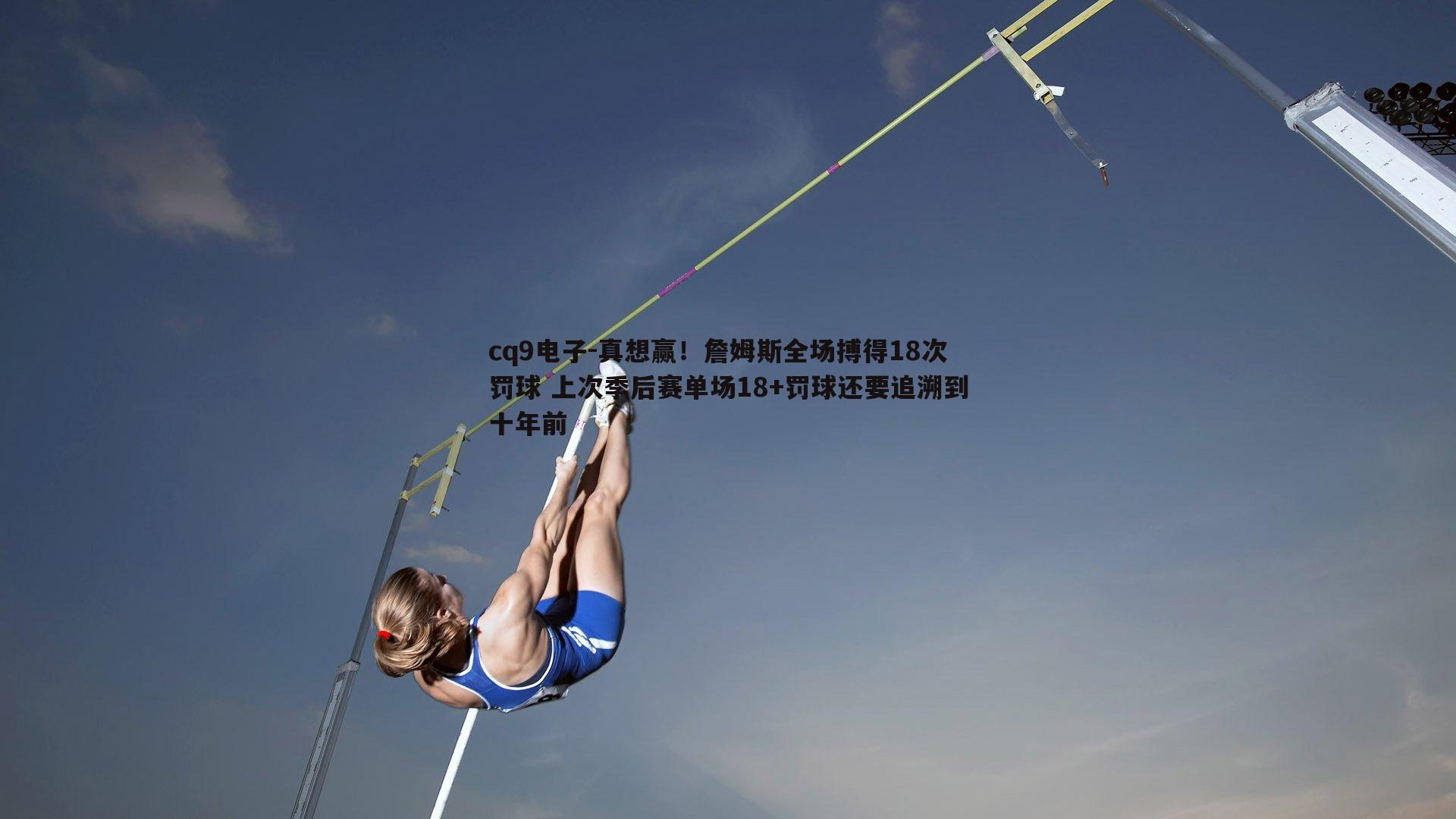 真想赢！詹姆斯全场搏得18次罚球 上次季后赛单场18+罚球还要追溯到十年前