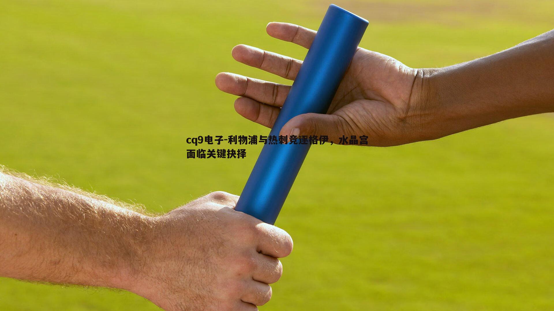 利物浦与热刺竞逐格伊，水晶宫面临关键抉择