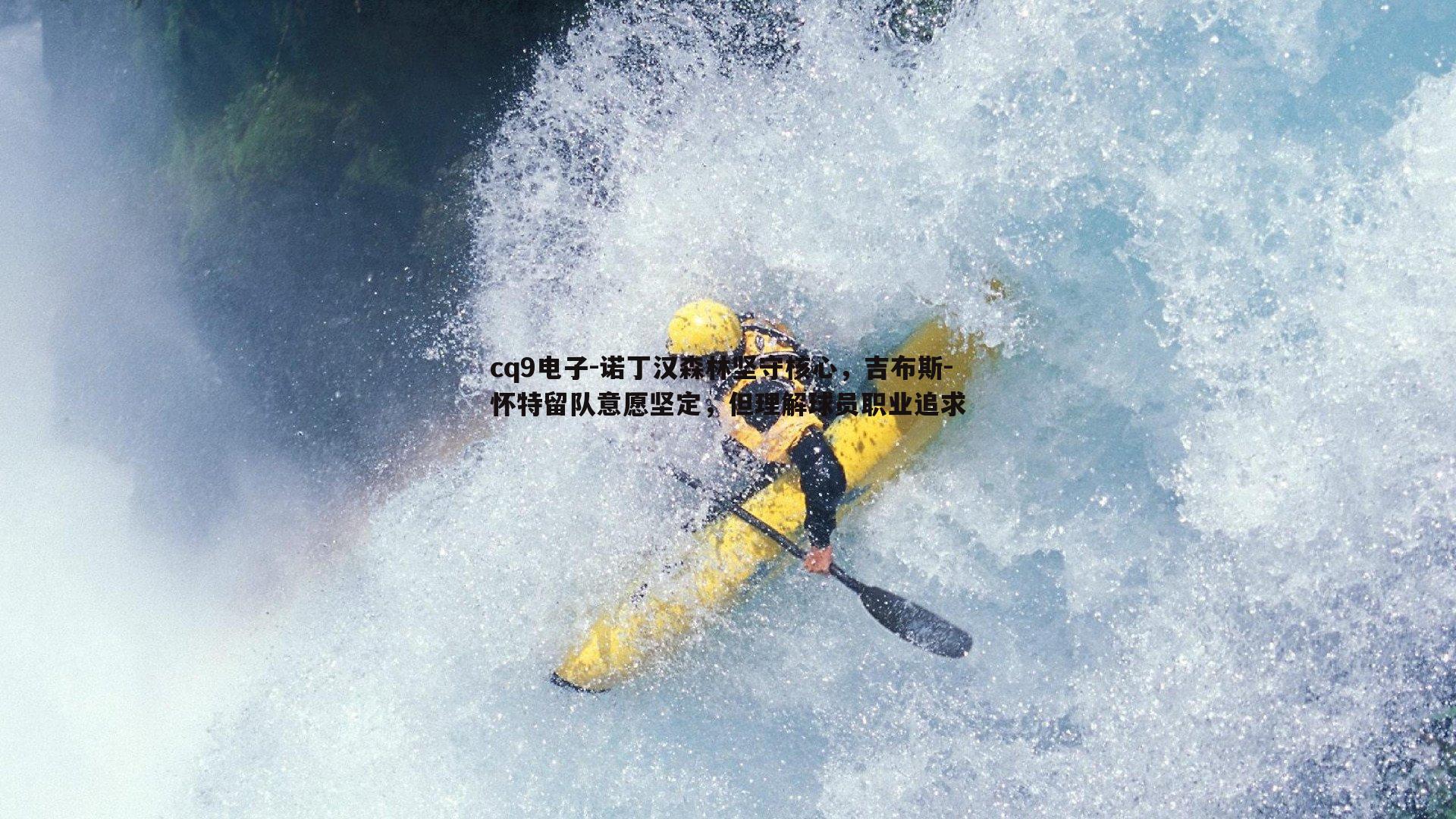 诺丁汉森林坚守核心，吉布斯-怀特留队意愿坚定，但理解球员职业追求