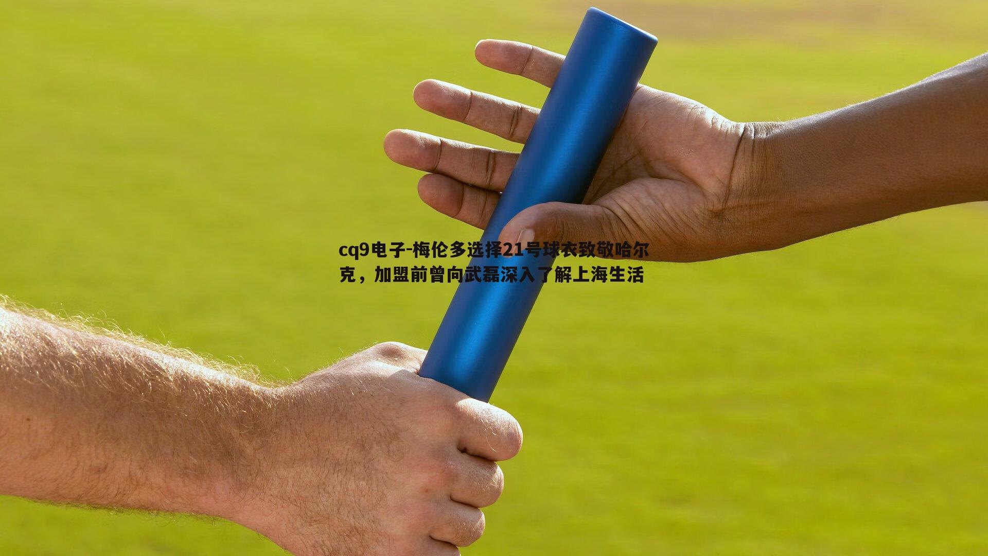 梅伦多选择21号球衣致敬哈尔克，加盟前曾向武磊深入了解上海生活