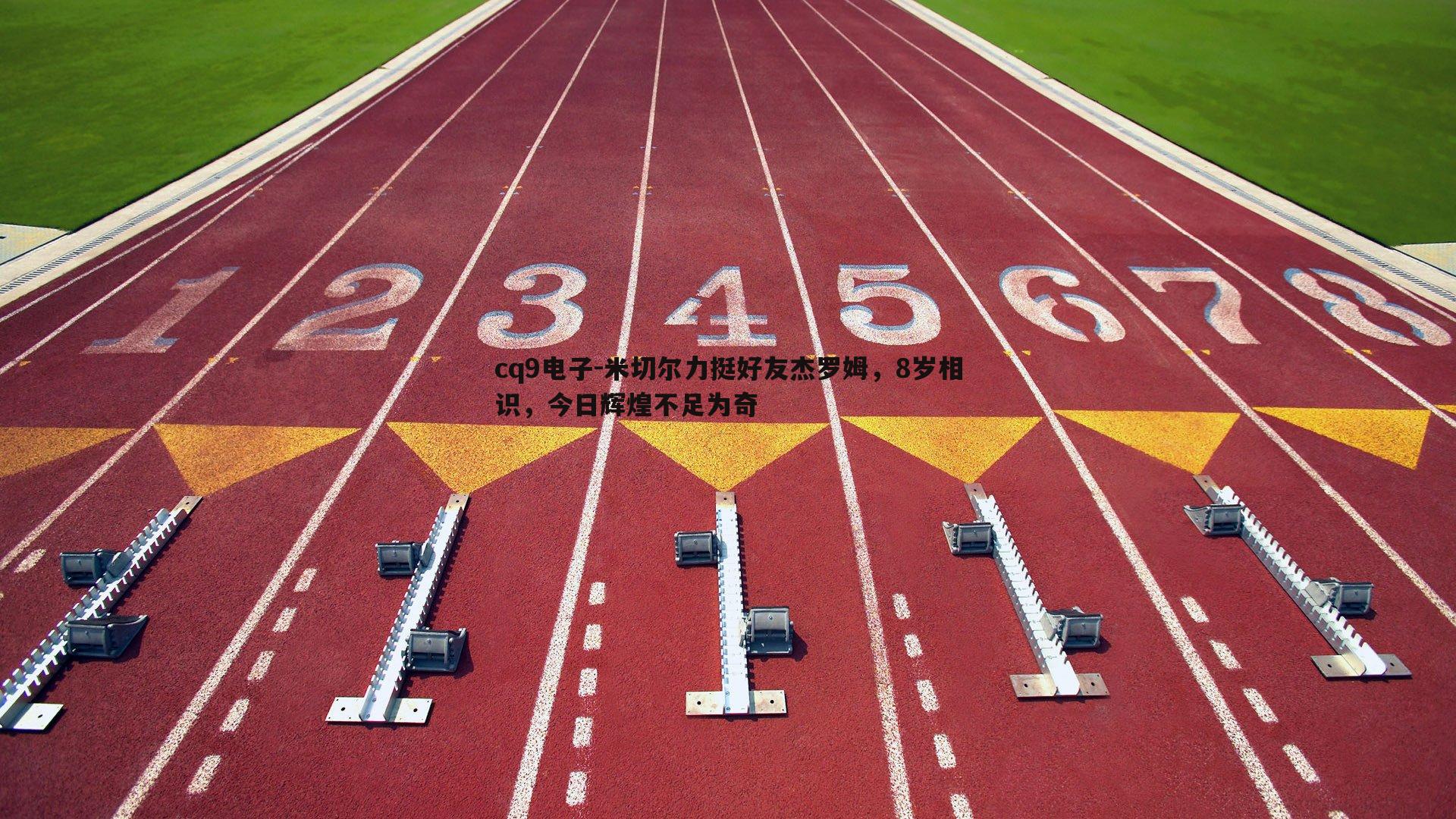 米切尔力挺好友杰罗姆，8岁相识，今日辉煌不足为奇