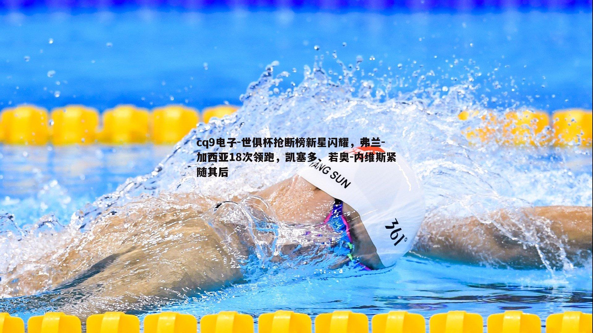 世俱杯抢断榜新星闪耀，弗兰-加西亚18次领跑，凯塞多、若奥-内维斯紧随其后