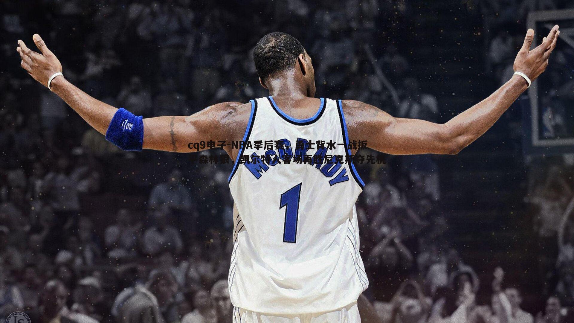 NBA季后赛，勇士背水一战扳平森林狼，凯尔特人客场再胜尼克斯夺先机