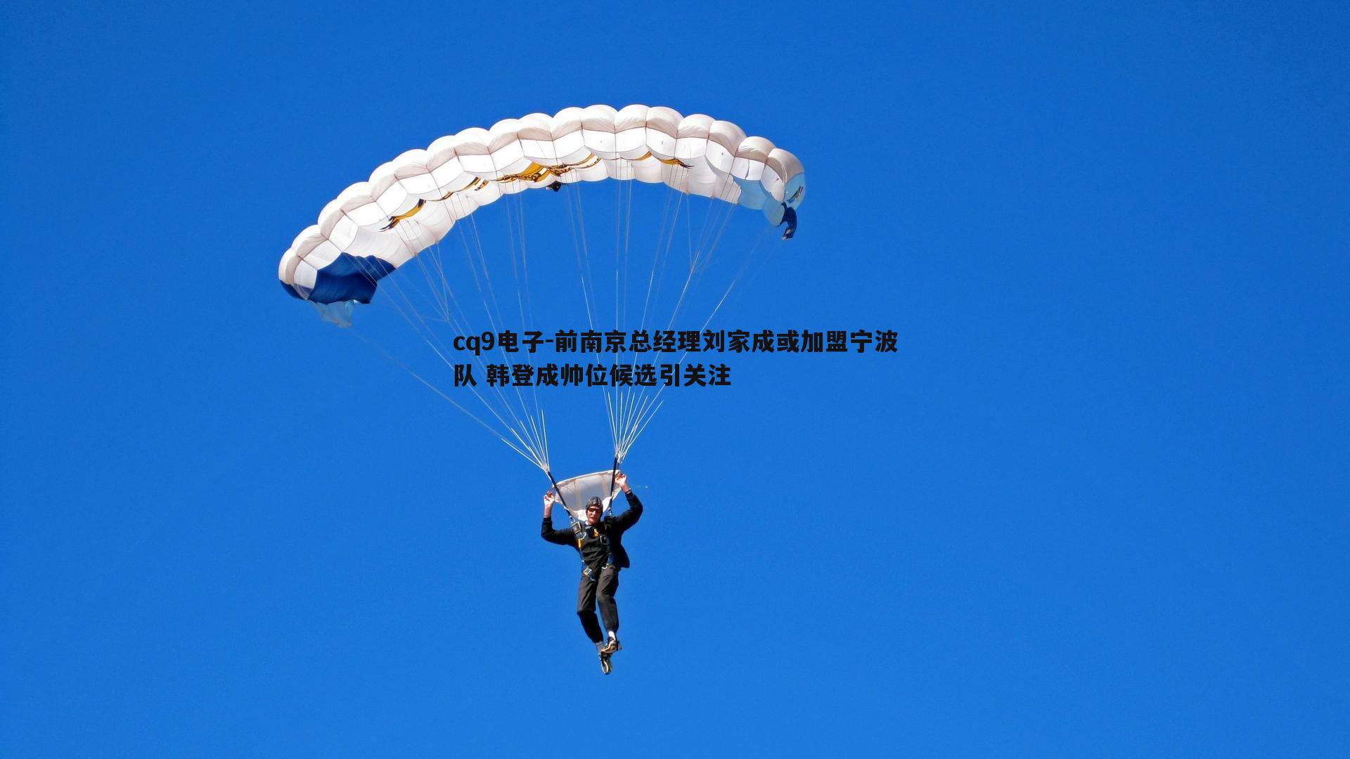 前南京总经理刘家成或加盟宁波队 韩登成帅位候选引关注