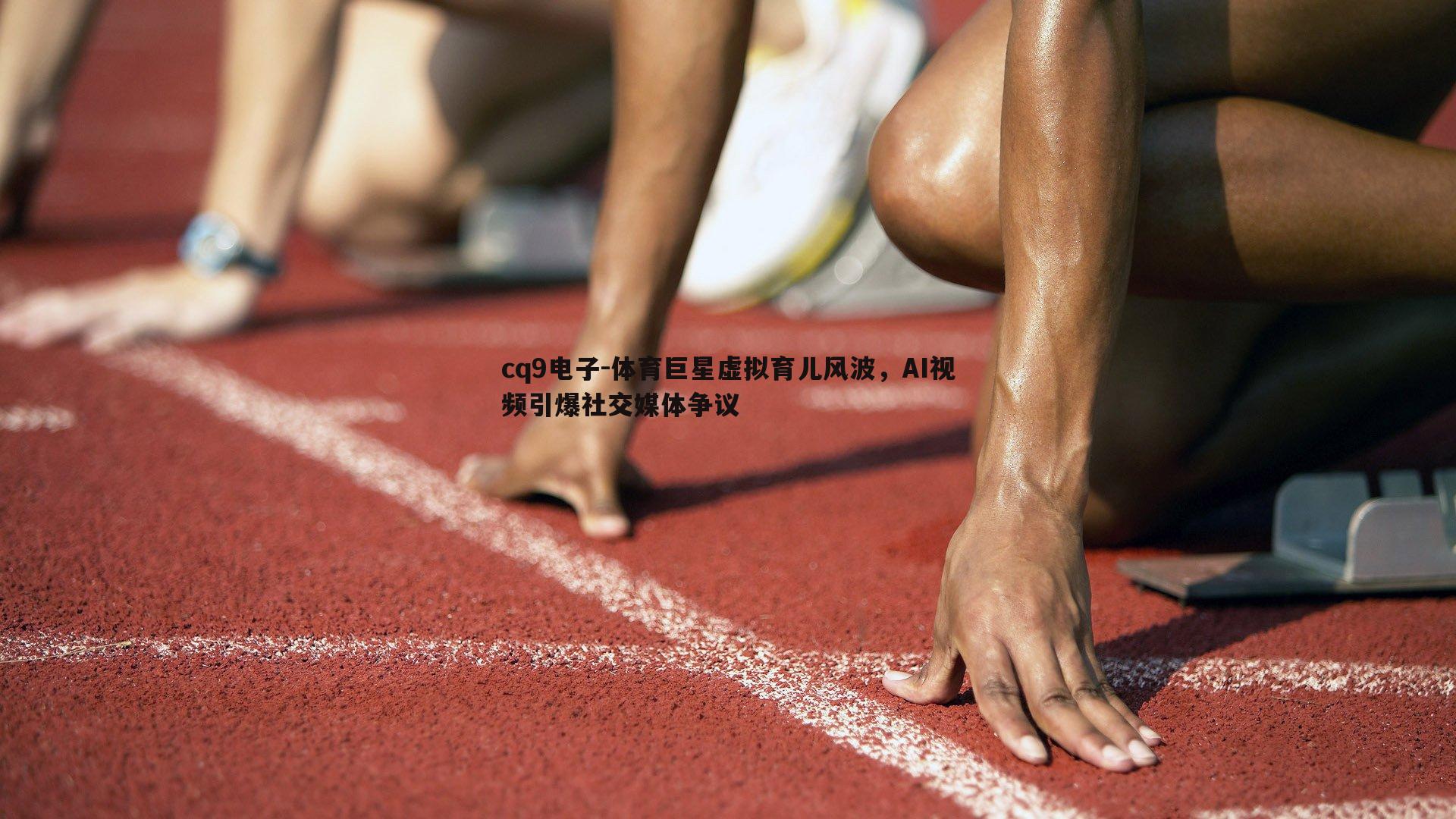 体育巨星虚拟育儿风波，AI视频引爆社交媒体争议