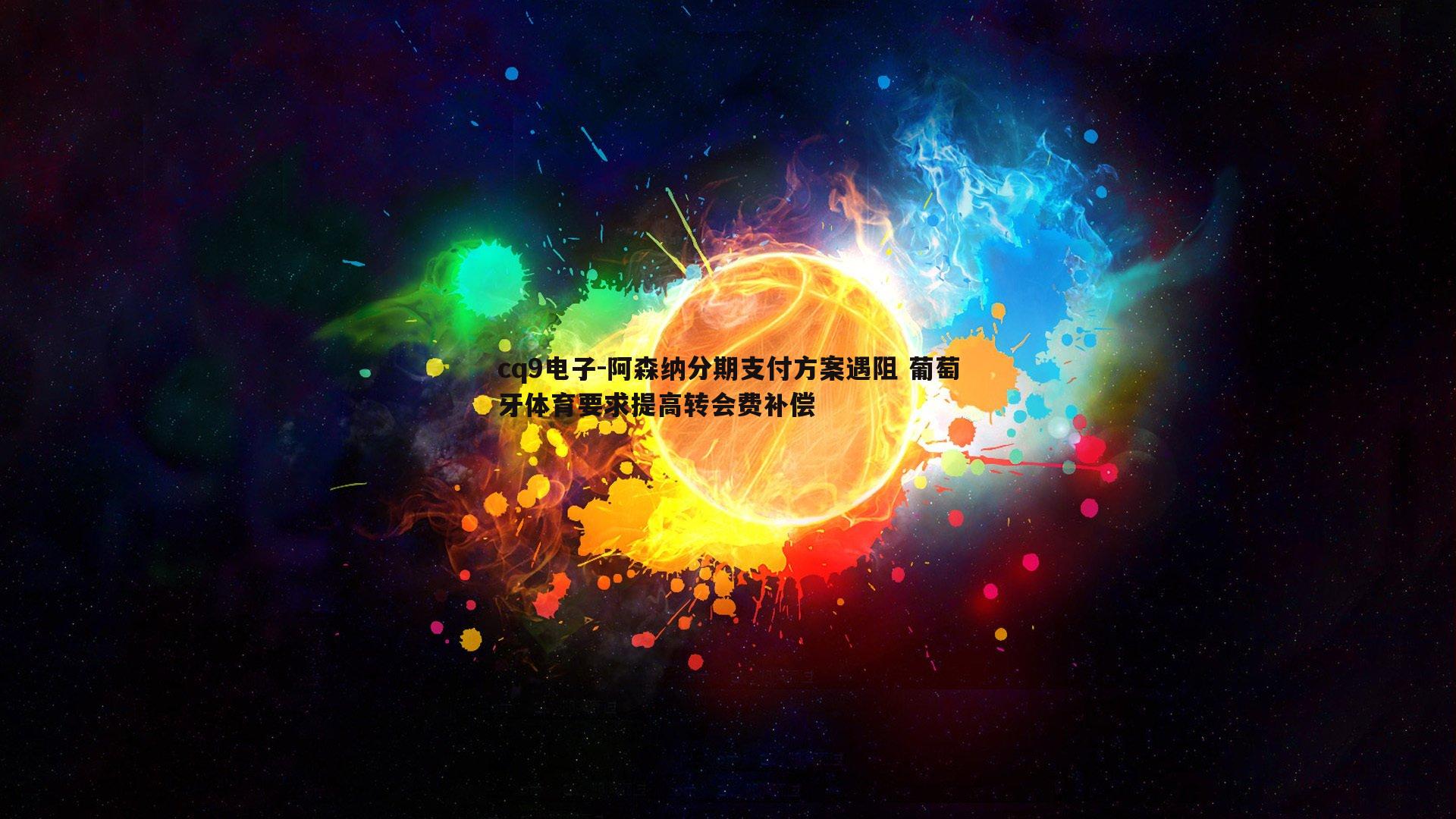 阿森纳分期支付方案遇阻 葡萄牙体育要求提高转会费补偿