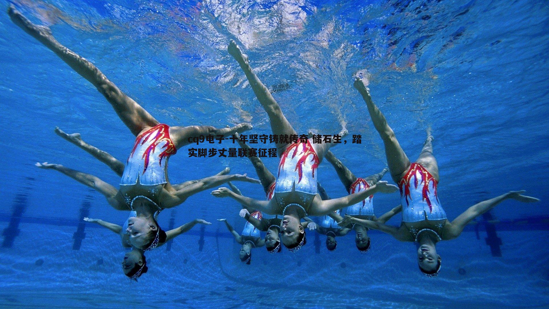 十年坚守铸就传奇 储石生，踏实脚步丈量联赛征程