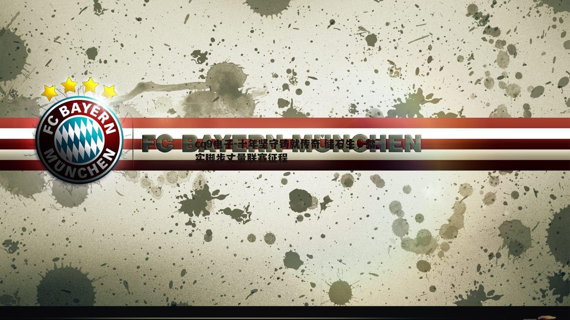 十年坚守铸就传奇 储石生，踏实脚步丈量联赛征程