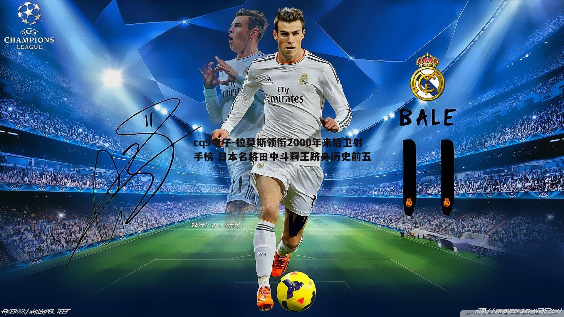 拉莫斯领衔2000年来后卫射手榜 日本名将田中斗莉王跻身历史前五