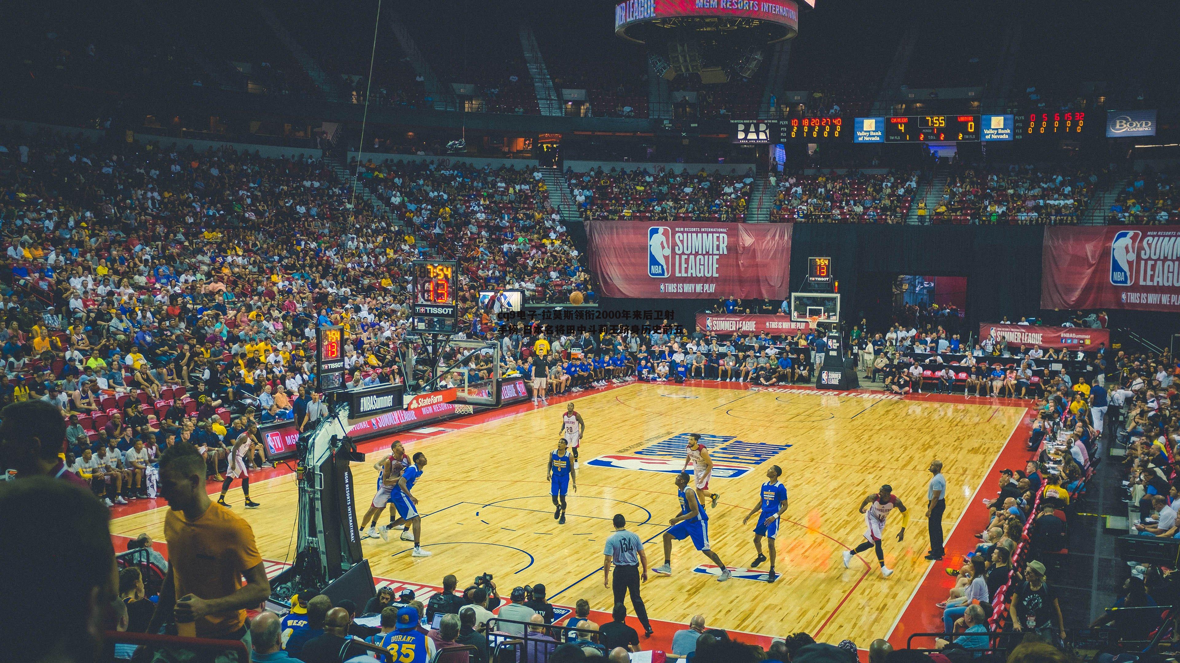 拉莫斯领衔2000年来后卫射手榜 日本名将田中斗莉王跻身历史前五