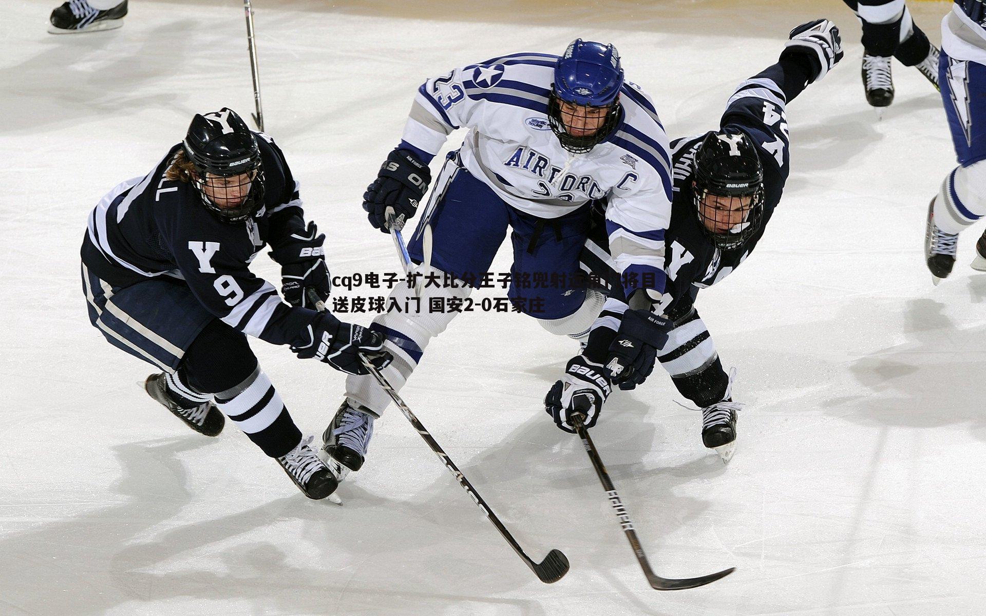 扩大比分王子铭兜射远角门将目送皮球入门 国安2-0石家庄