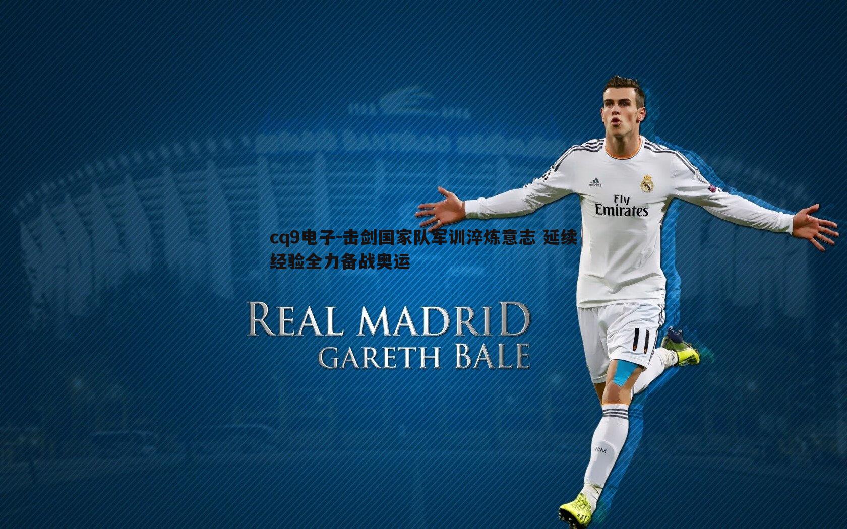 击剑国家队军训淬炼意志 延续经验全力备战奥运