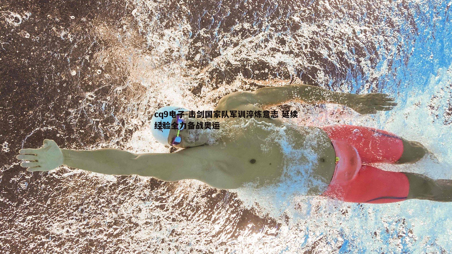 击剑国家队军训淬炼意志 延续经验全力备战奥运