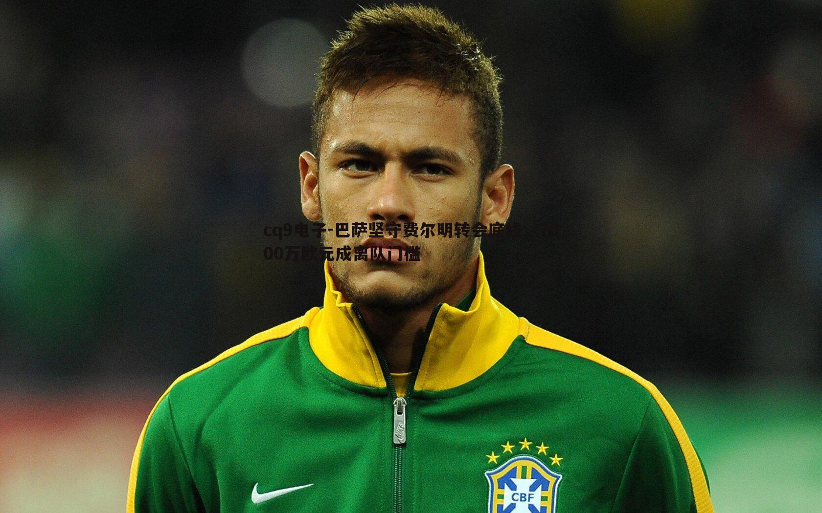 巴萨坚守费尔明转会底线，7000万欧元成离队门槛