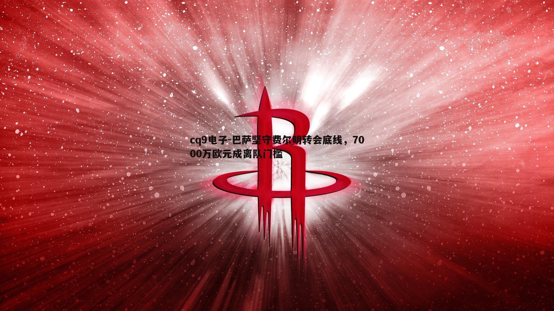 巴萨坚守费尔明转会底线，7000万欧元成离队门槛