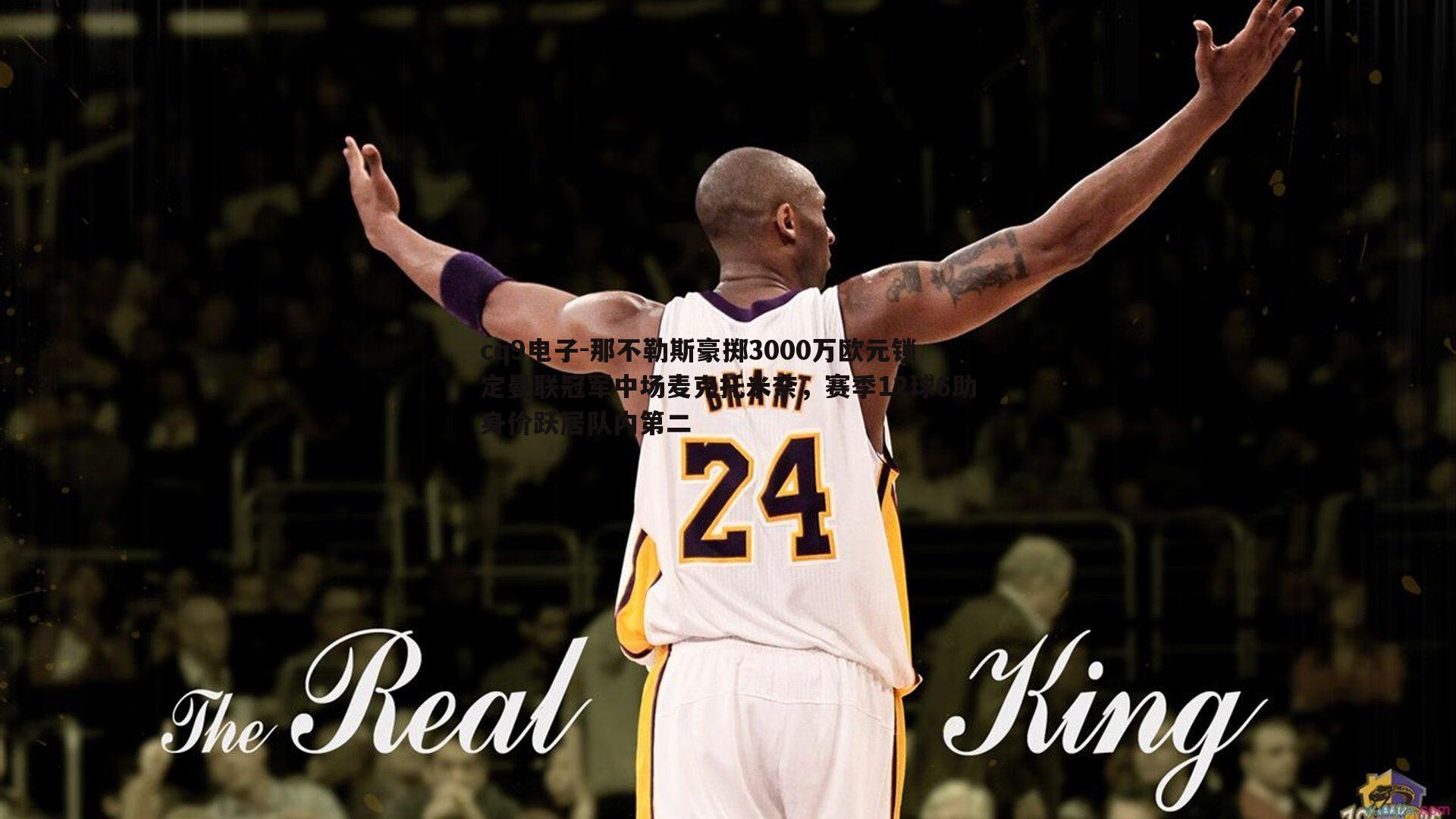 那不勒斯豪掷3000万欧元锁定曼联冠军中场麦克托米奈,赛季12球6助身价跃居队内第二