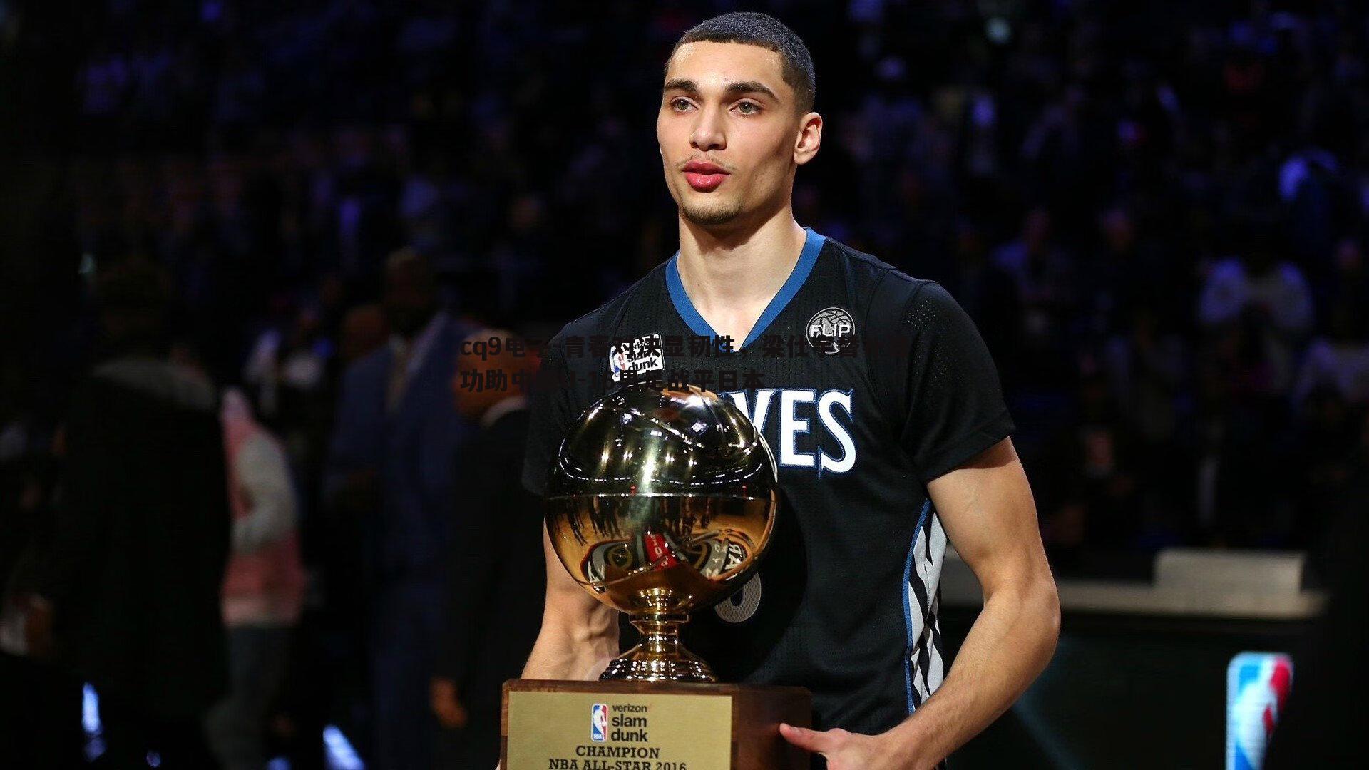 青春对决显韧性,梁仕宇替补建功助中国U-16男足战平日本