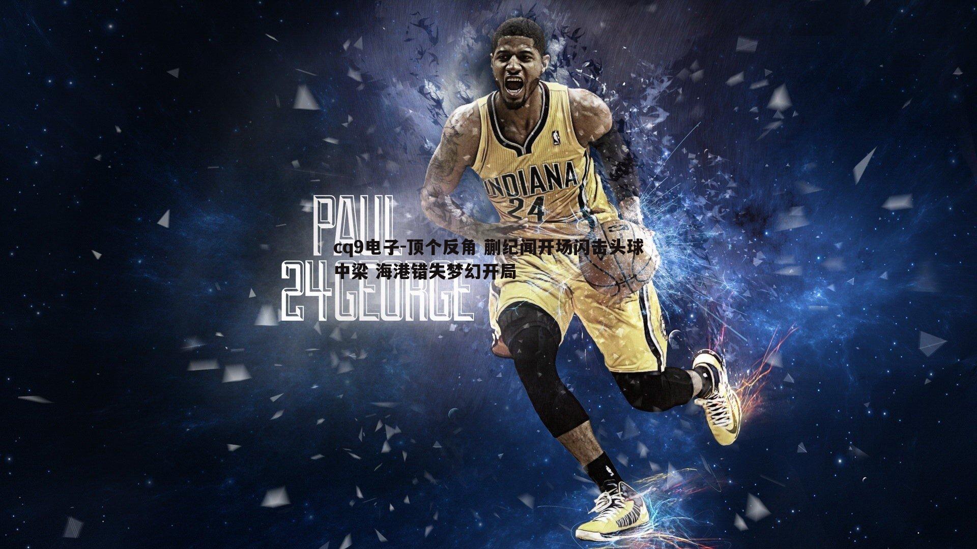 顶个反角 蒯纪闻开场闪击头球中梁 海港错失梦幻开局