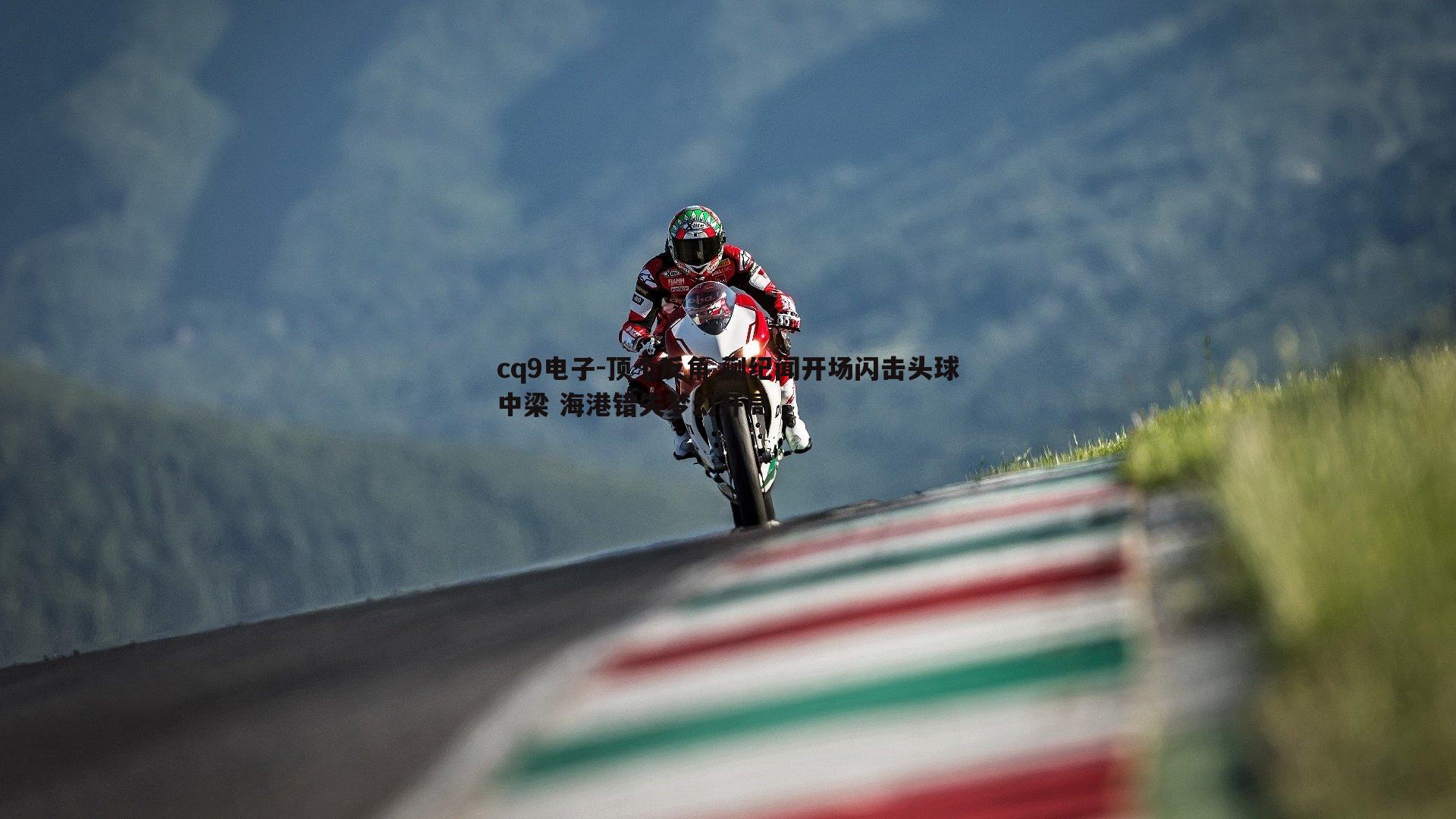 顶个反角 蒯纪闻开场闪击头球中梁 海港错失梦幻开局