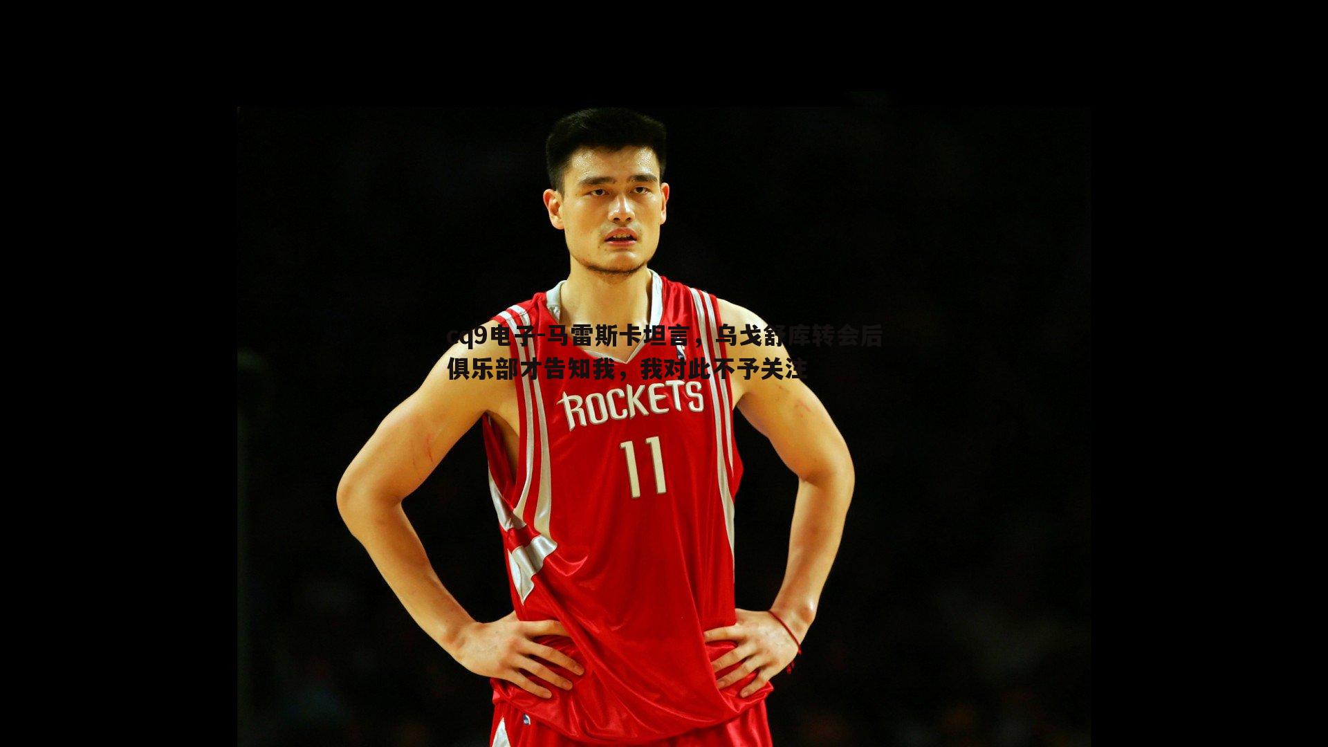 马雷斯卡坦言,乌戈舒库转会后俱乐部才告知我,我对此不予关注