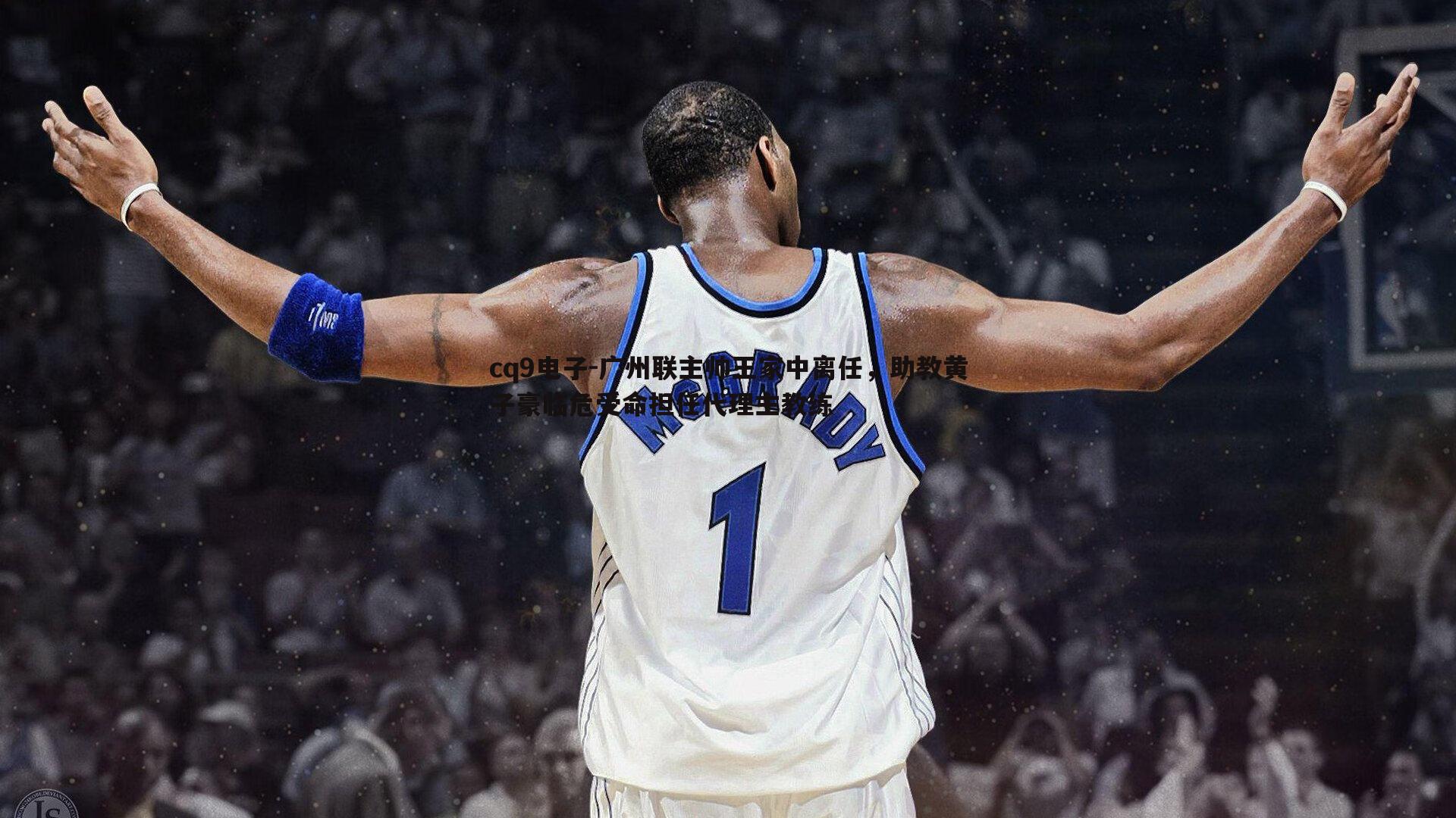 广州联主帅王家中离任,助教黄子豪临危受命担任代理主教练