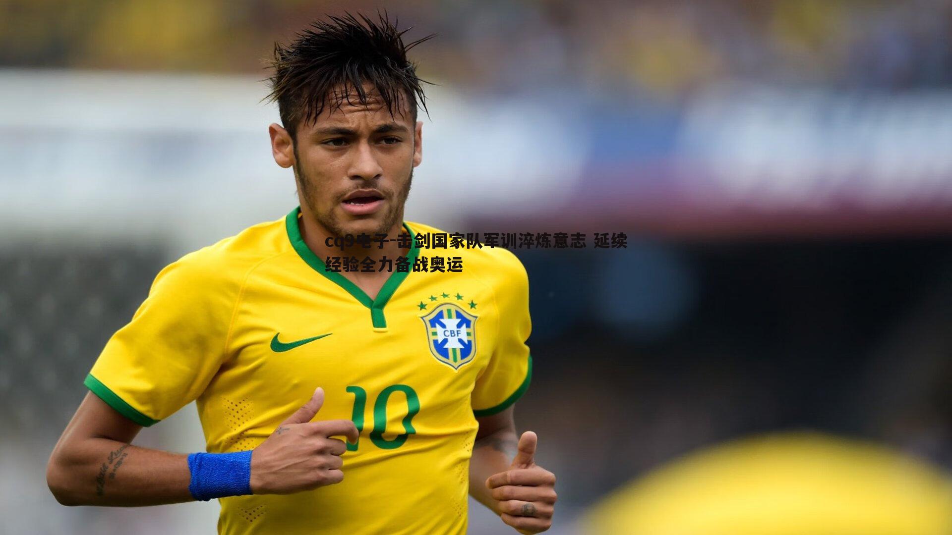 击剑国家队军训淬炼意志 延续经验全力备战奥运