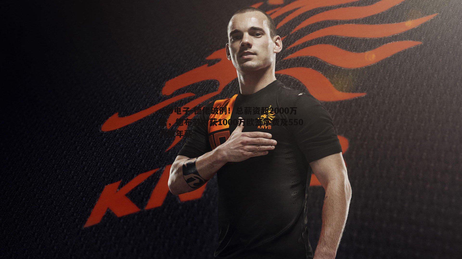 德佬破例!总薪资超2000万欧,德布劳内获1000万欧签字费及550万欧年薪