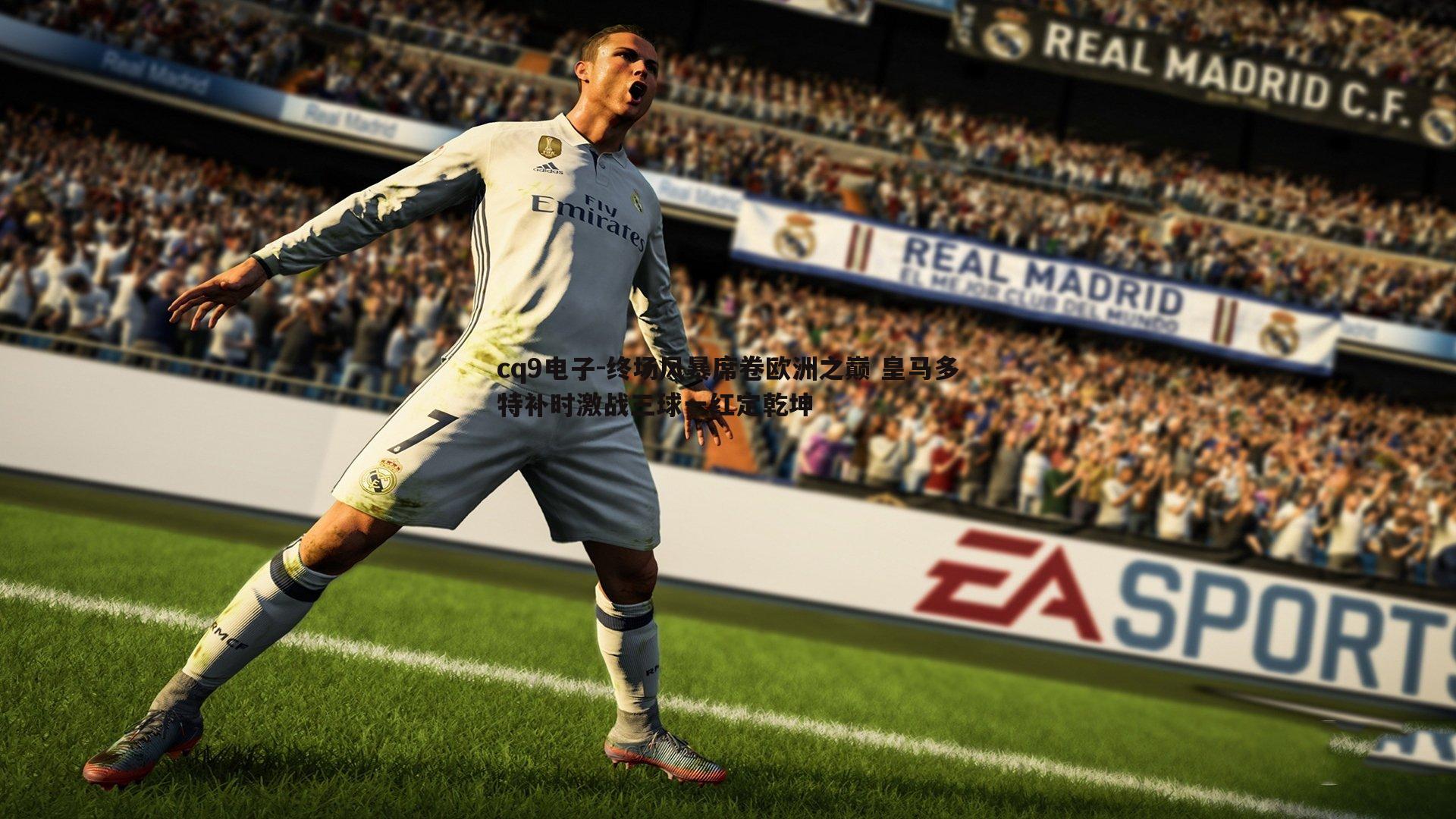 终场风暴席卷欧洲之巅 皇马多特补时激战三球一红定乾坤