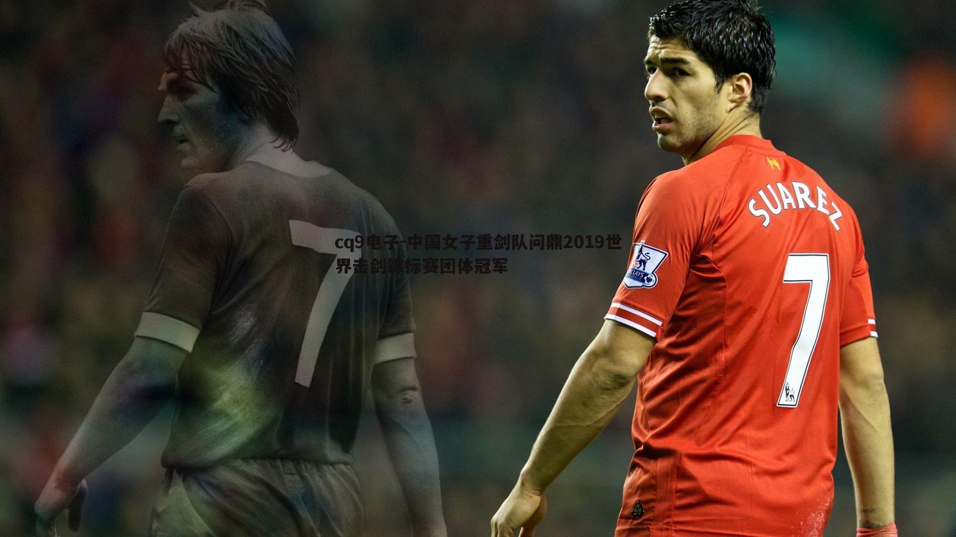 中国女子重剑队问鼎2019世界击剑锦标赛团体冠军