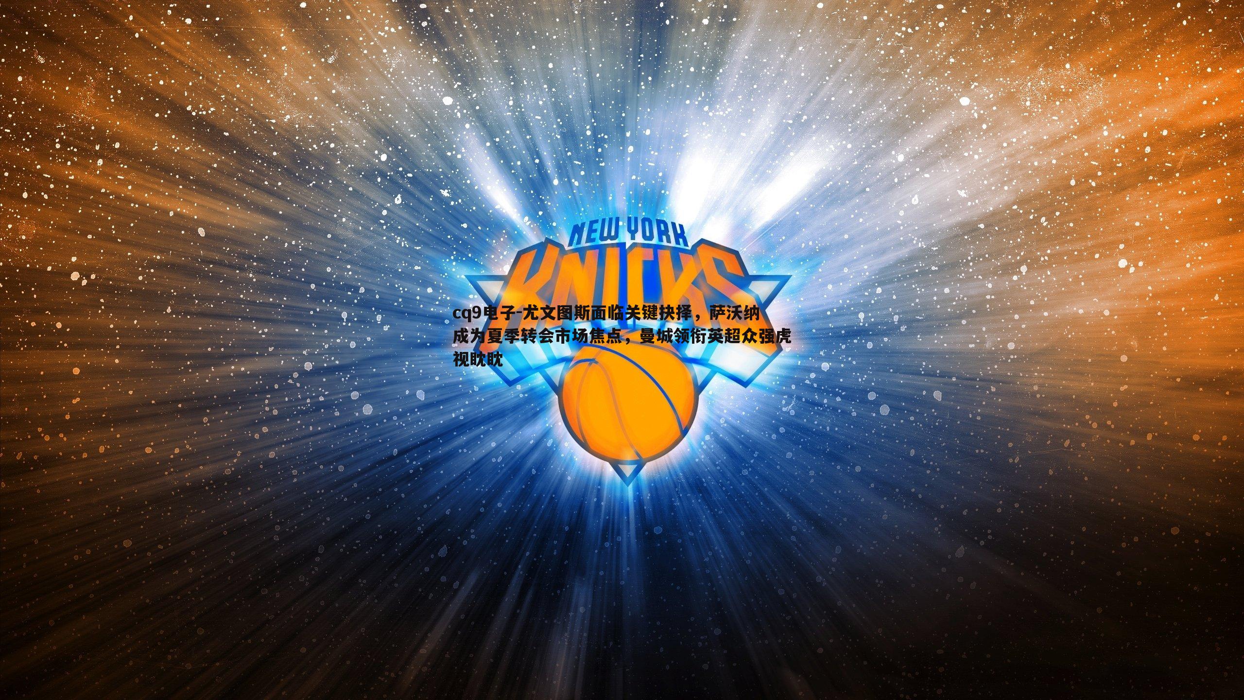 尤文图斯面临关键抉择,萨沃纳成为夏季转会市场焦点,曼城领衔英超众强虎视眈眈