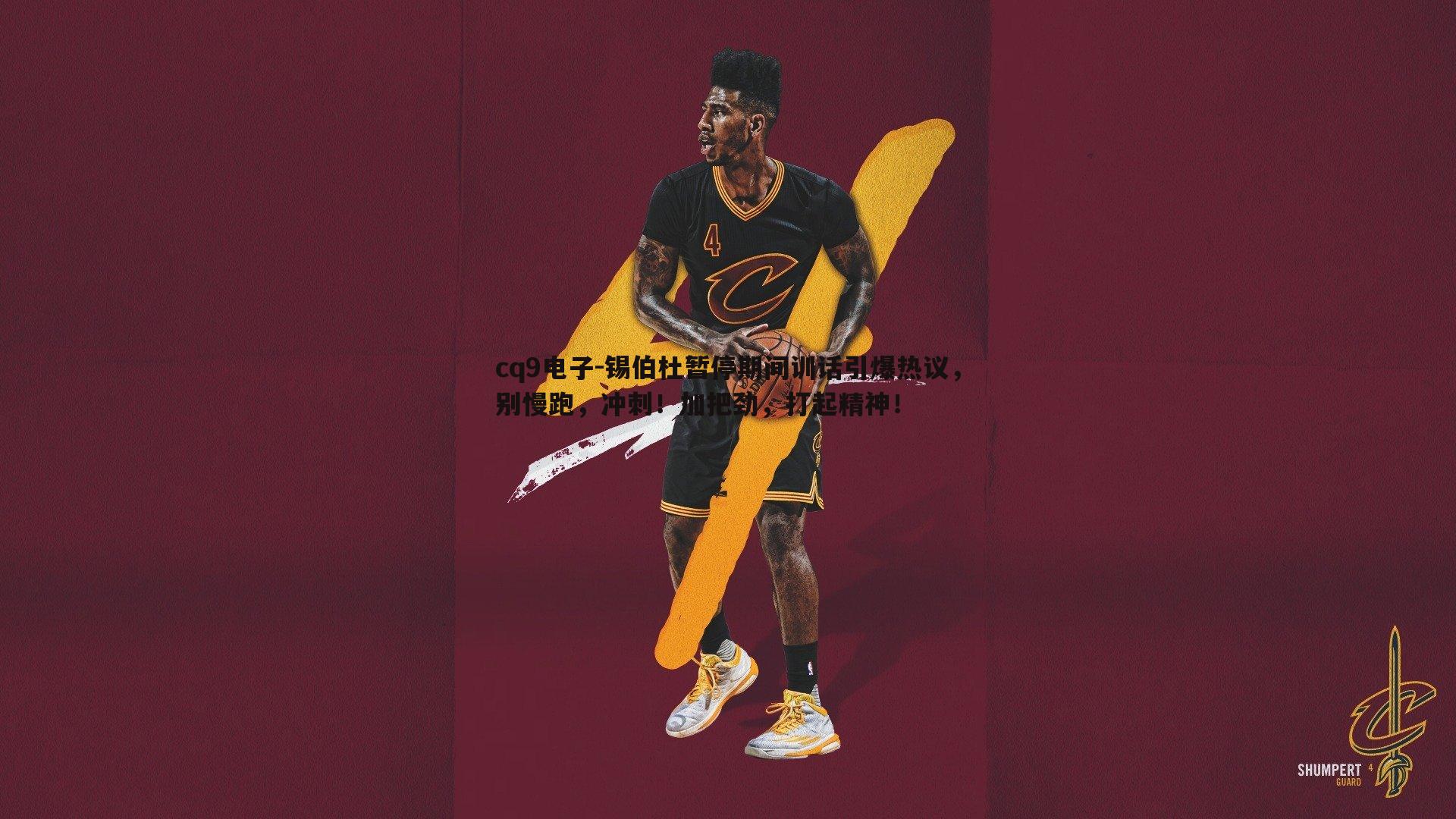 锡伯杜暂停期间训话引爆热议，别慢跑，冲刺！加把劲，打起精神！