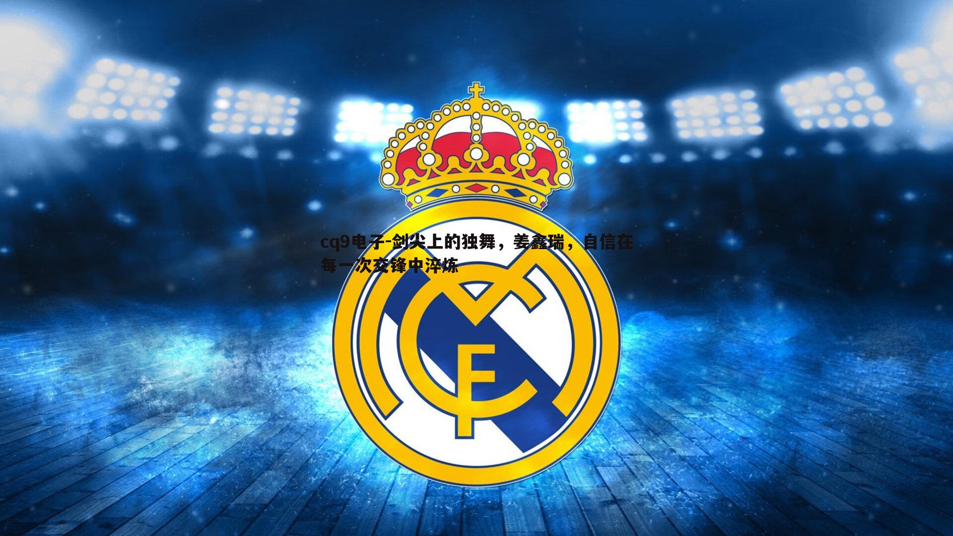 剑尖上的独舞,姜鑫瑞,自信在每一次交锋中淬炼