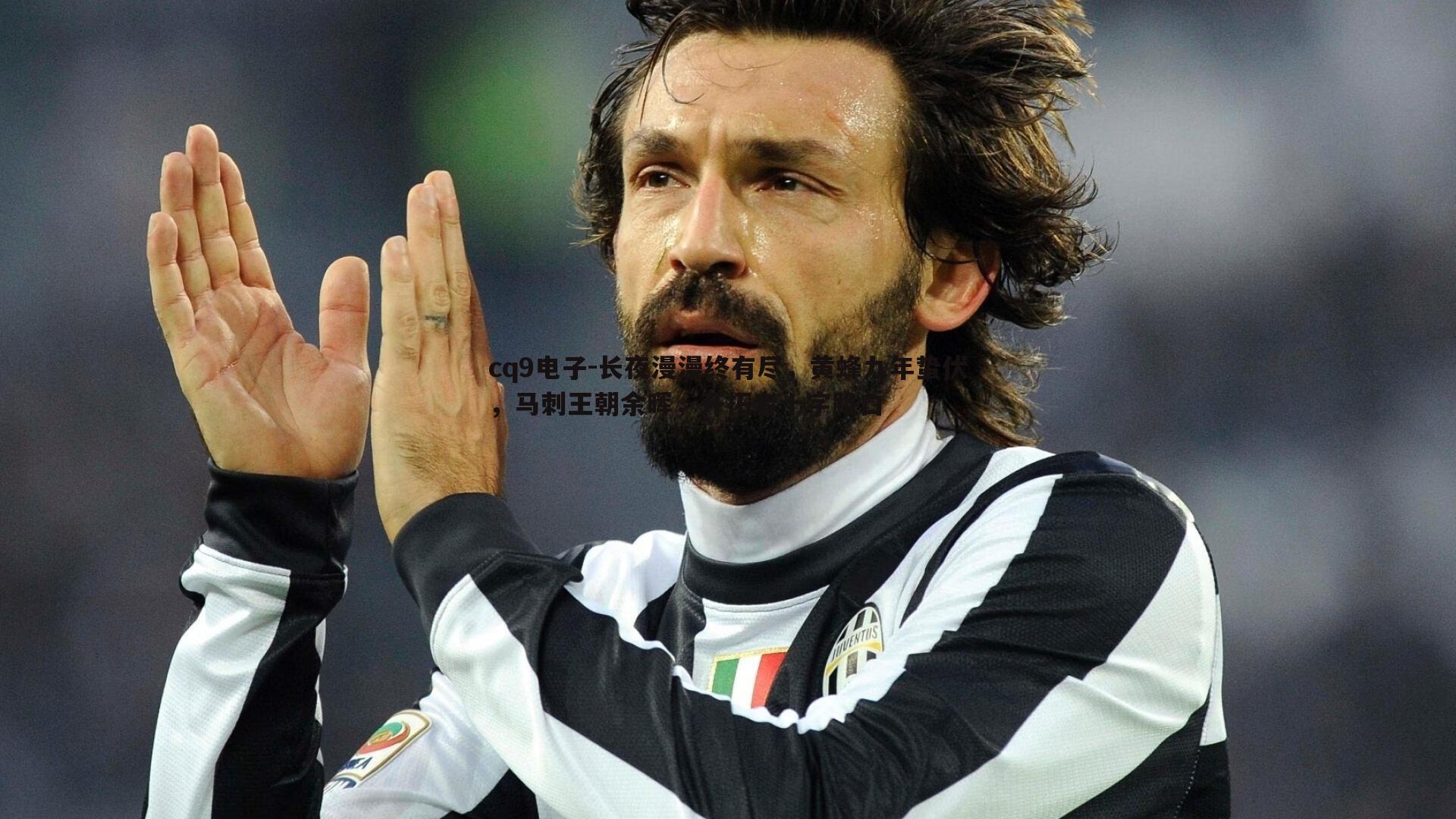 长夜漫漫终有尽,黄蜂九年蛰伏,马刺王朝余晖,开拓者十字路口