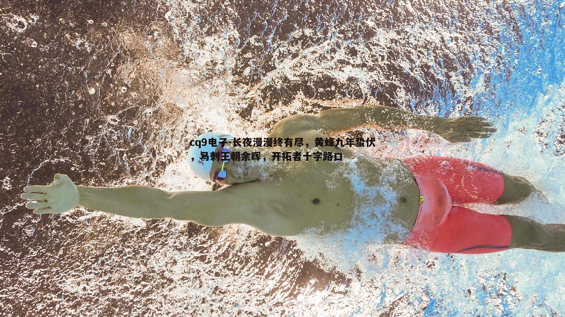 长夜漫漫终有尽,黄蜂九年蛰伏,马刺王朝余晖,开拓者十字路口