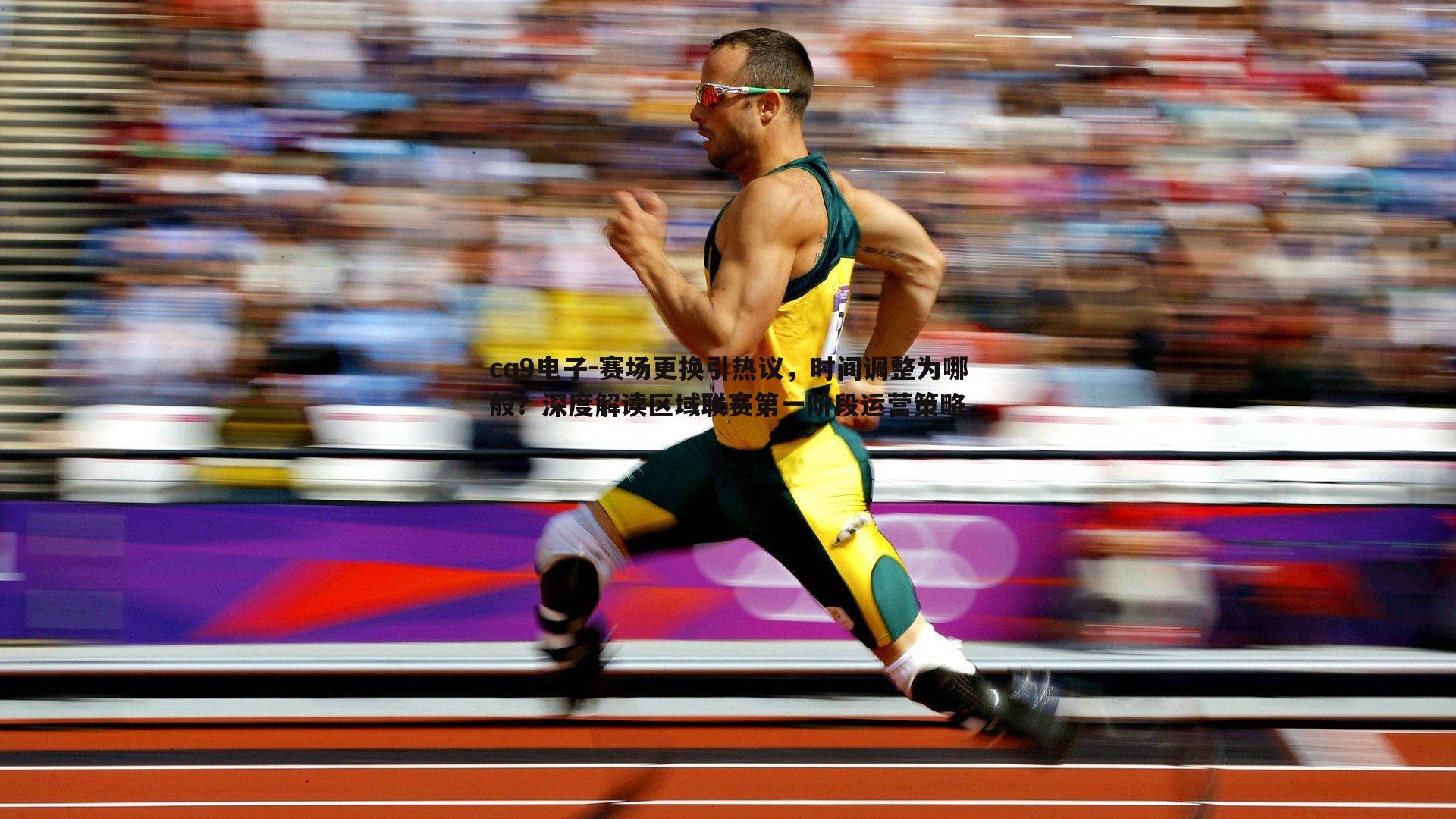 赛场更换引热议,时间调整为哪般?深度解读区域联赛第一阶段运营策略