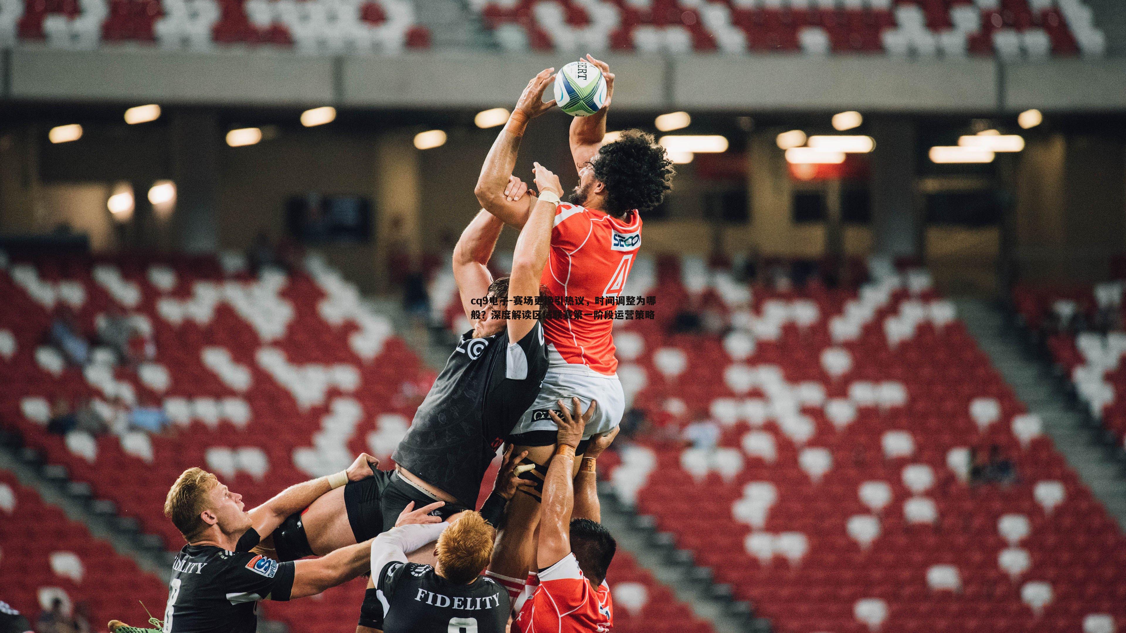 赛场更换引热议,时间调整为哪般?深度解读区域联赛第一阶段运营策略