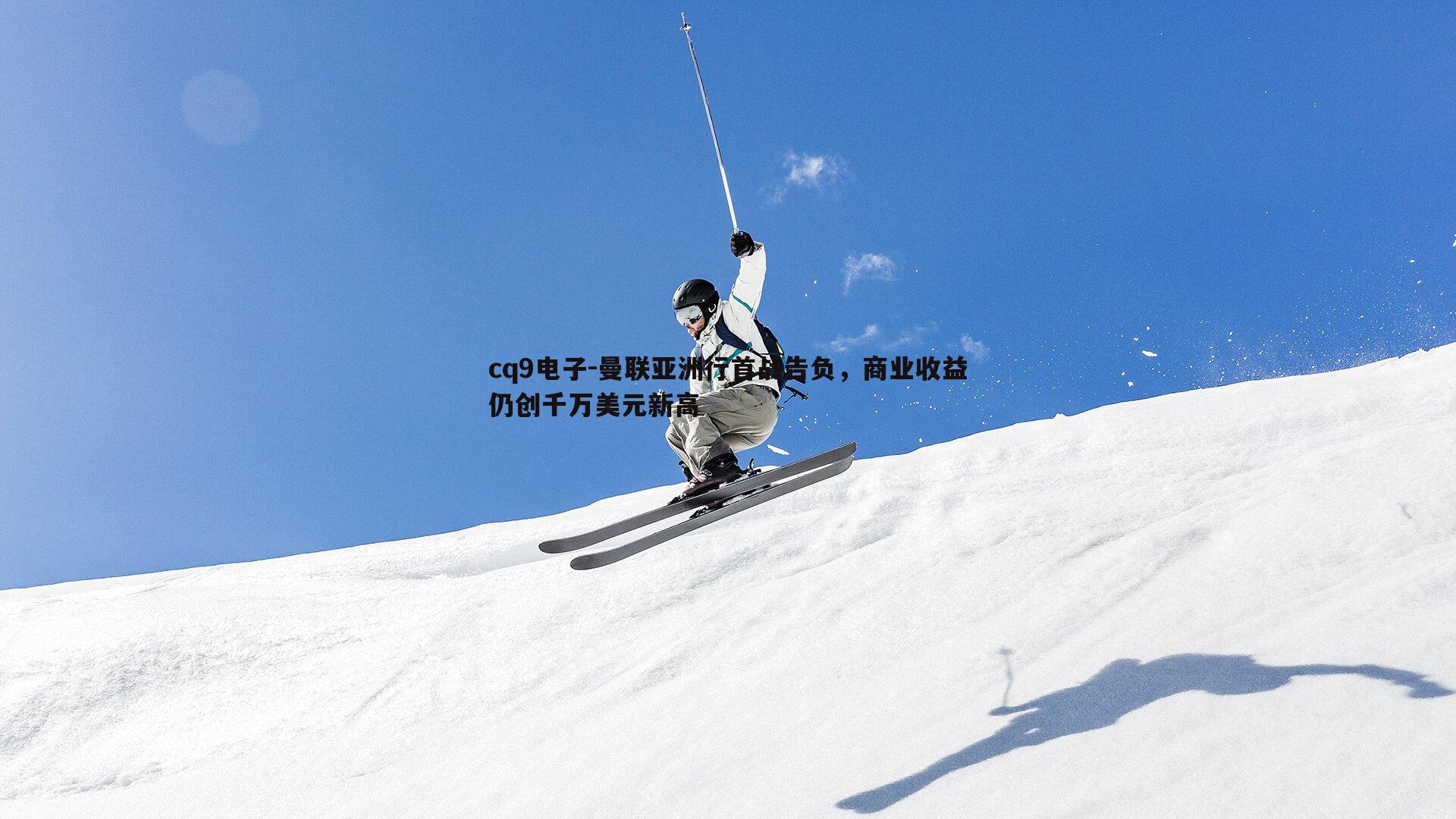 曼联亚洲行首战告负，商业收益仍创千万美元新高