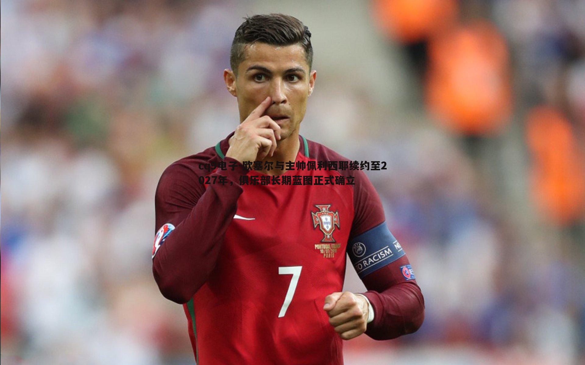 cq9电子-欧塞尔与主帅佩利西耶续约至2027年，俱乐部长期蓝图正式确立
