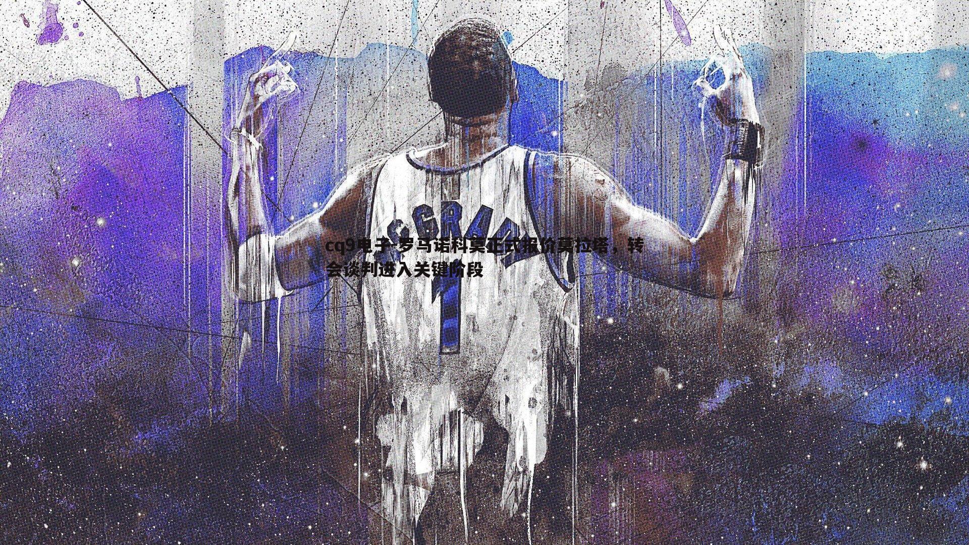 罗马诺科莫正式报价莫拉塔,转会谈判进入关键阶段