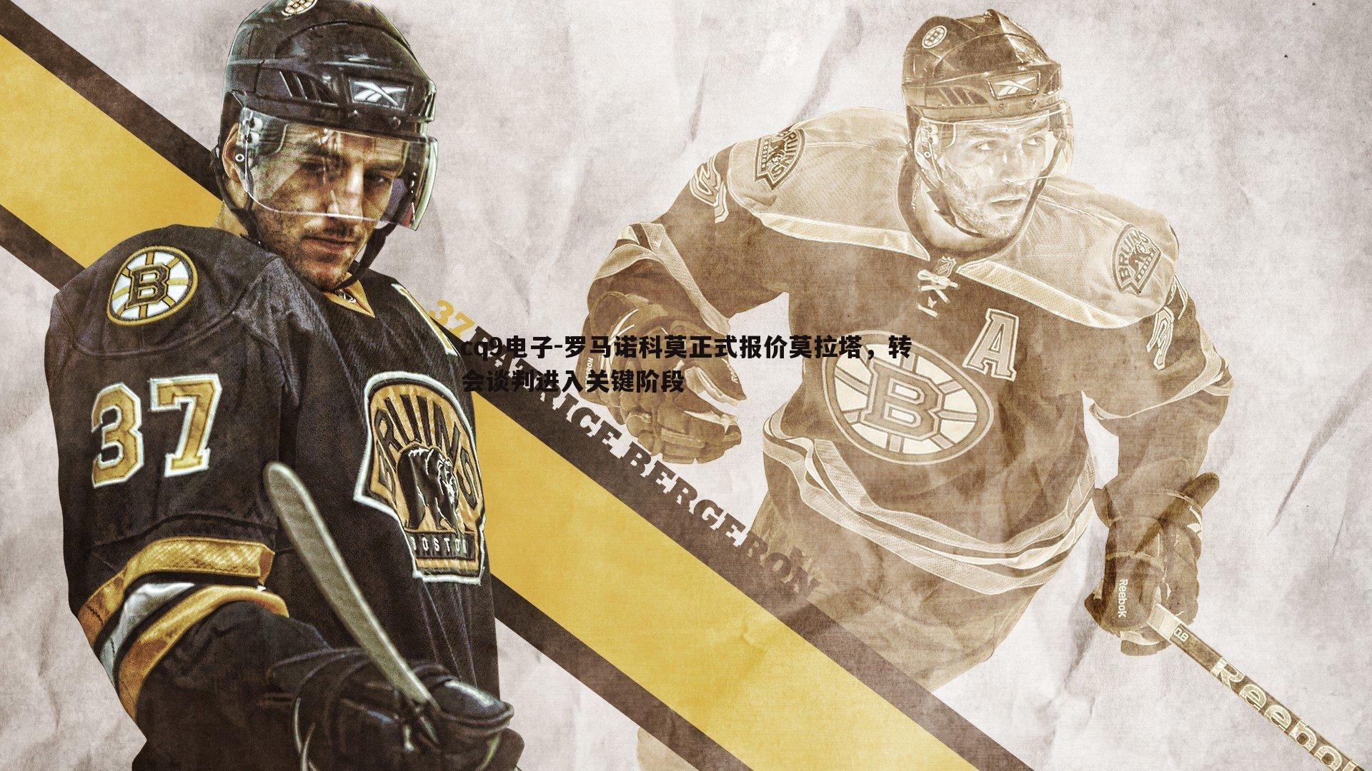 罗马诺科莫正式报价莫拉塔,转会谈判进入关键阶段