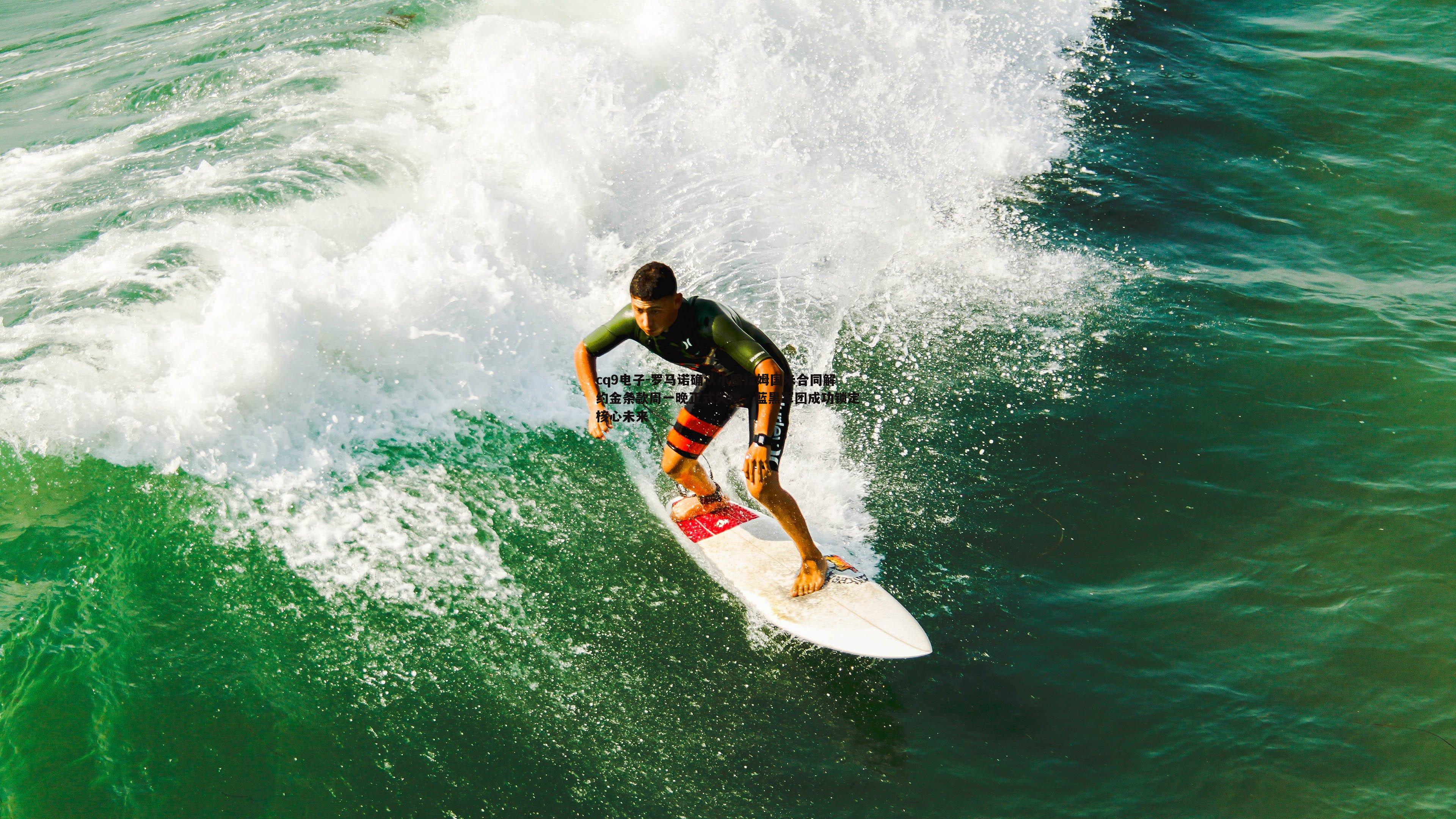 cq9电子-罗马诺确认小图拉姆国米合同解约金条款周一晚正式失效，蓝黑军团成功锁定核心未来