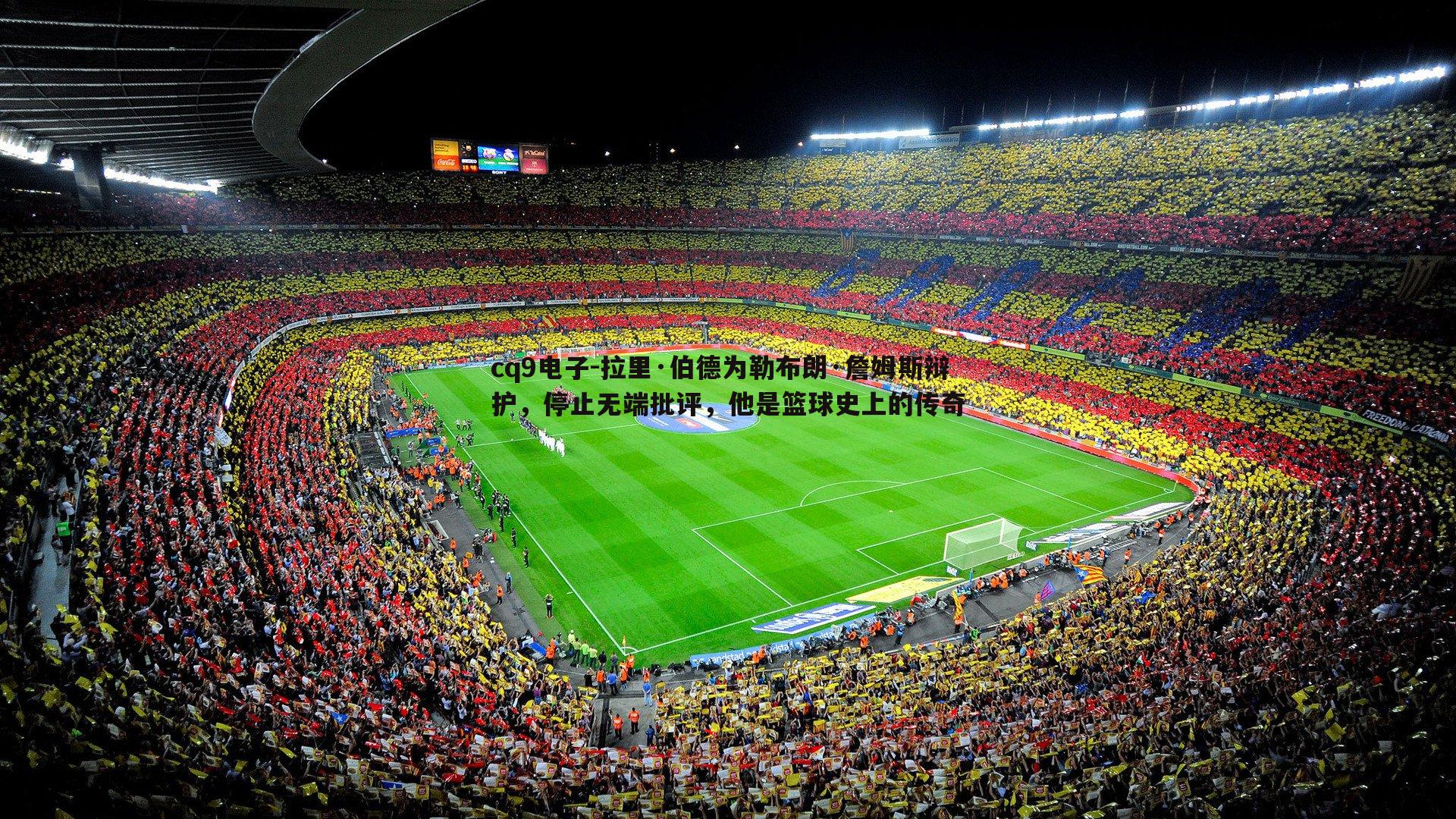 拉里·伯德为勒布朗·詹姆斯辩护,停止无端批评,他是篮球史上的传奇