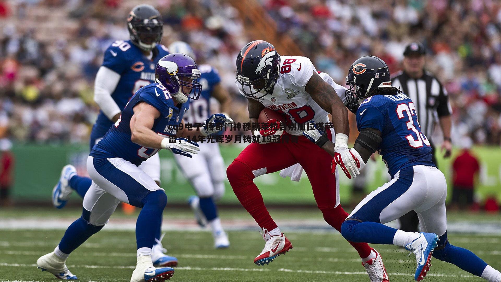 cq9电子-传奇门神穆斯莱拉告别加拉塔萨雷，14年光辉岁月铸就19冠传奇