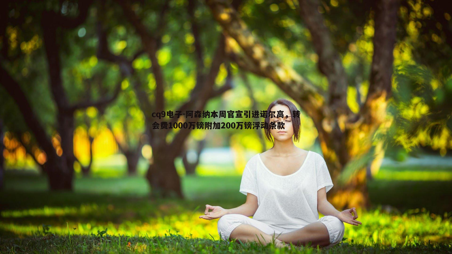 阿森纳本周官宣引进诺尔高,转会费1000万镑附加200万镑浮动条款