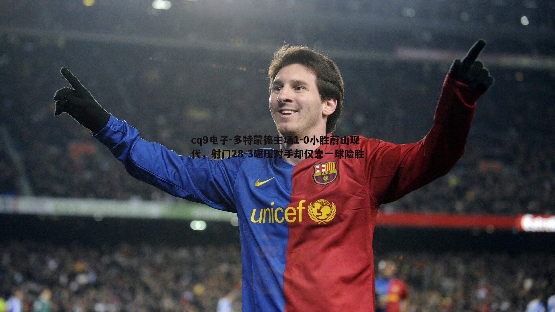 多特蒙德主场1-0小胜蔚山现代，射门28-3碾压对手却仅靠一球险胜