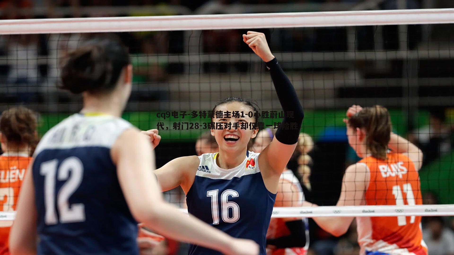 多特蒙德主场1-0小胜蔚山现代，射门28-3碾压对手却仅靠一球险胜