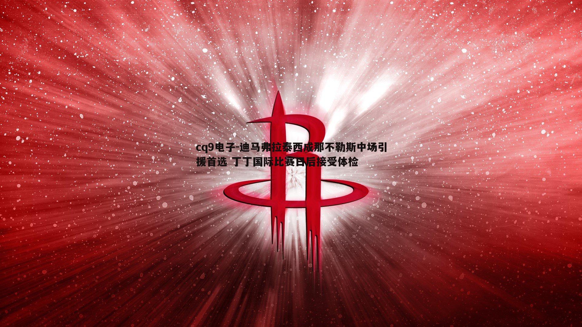 迪马弗拉泰西成那不勒斯中场引援首选 丁丁国际比赛日后接受体检