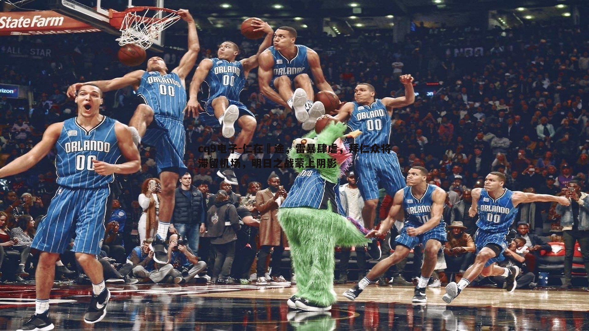 cq9电子-仁在囯途，雷暴肆虐，拜仁众将滞留机场，明日之战蒙上阴影